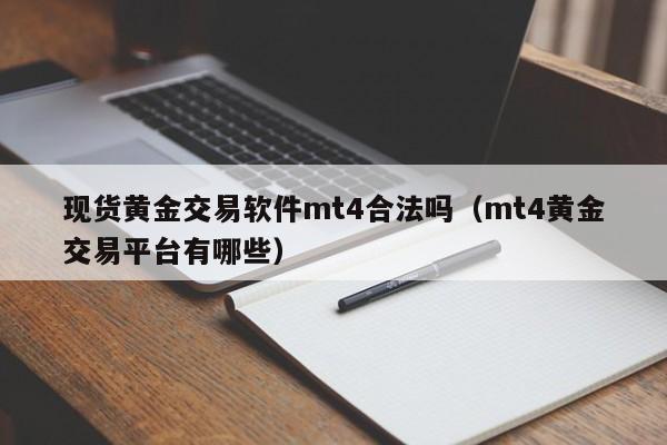 现货黄金交易软件mt4合法吗（mt4黄金交易平台有哪些）