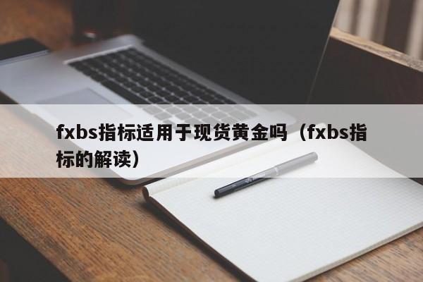 fxbs指标适用于现货黄金吗（fxbs指标的解读）