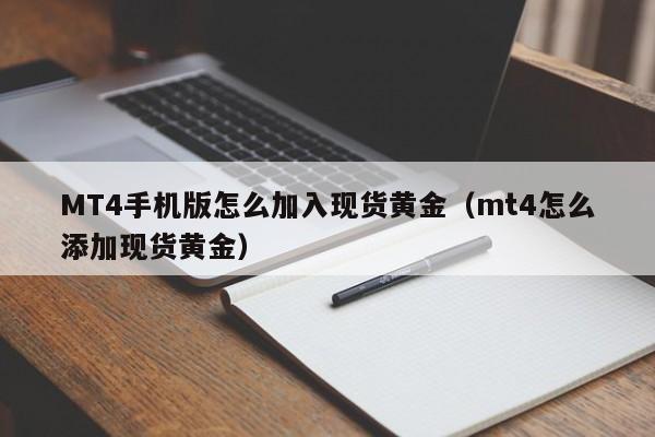 MT4手机版怎么加入现货黄金（mt4怎么添加现货黄金）