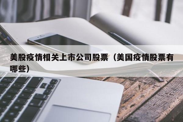 美股疫情相关上市公司股票（美国疫情股票有哪些）