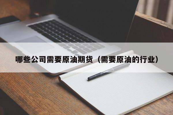 哪些公司需要原油期货（需要原油的行业）