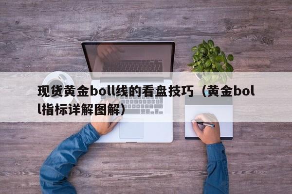 现货黄金boll线的看盘技巧（黄金boll指标详解图解）
