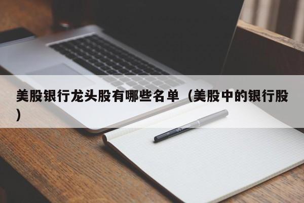 美股银行龙头股有哪些名单（美股中的银行股）
