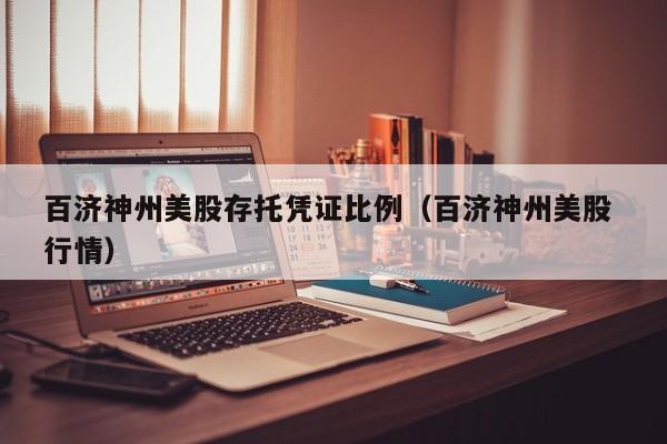 百济神州美股存托凭证比例（百济神州美股 行情）
