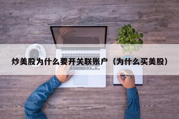 炒美股为什么要开关联账户（为什么买美股）