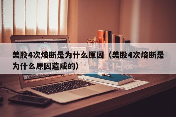 美股4次熔断是为什么原因（美股4次熔断是为什么原因造成的）