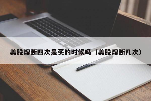 美股熔断四次是买的时候吗（美股熔断几次）