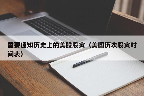 重要通知历史上的美股股灾（美国历次股灾时间表）