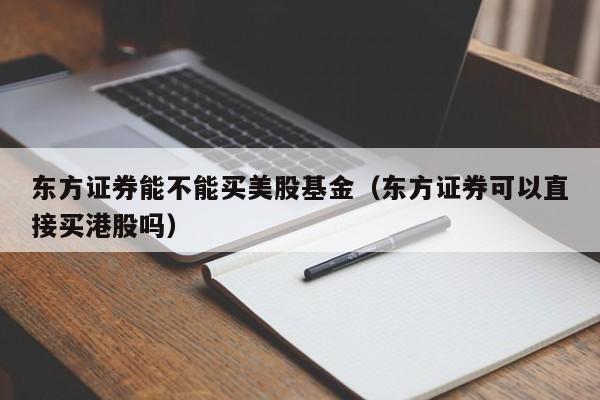 东方证券能不能买美股基金（东方证券可以直接买港股吗）