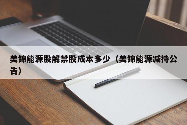 美锦能源股解禁股成本多少（美锦能源减持公告）