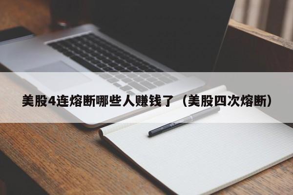 美股4连熔断哪些人赚钱了(美股四次熔断)
