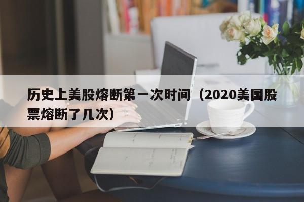 历史上美股熔断第一次时间（2020美国股票熔断了几次）