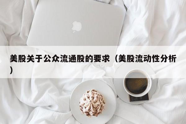 美股关于公众流通股的要求（美股流动性分析）