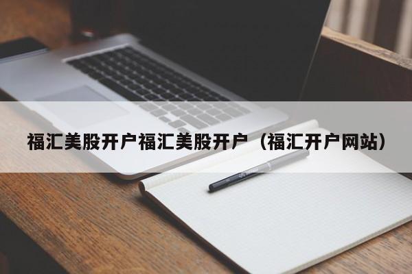福汇美股开户福汇美股开户（福汇开户网站）