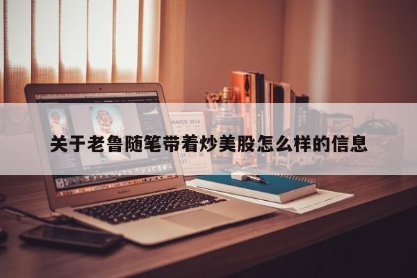 关于老鲁随笔带着炒美股怎么样的信息